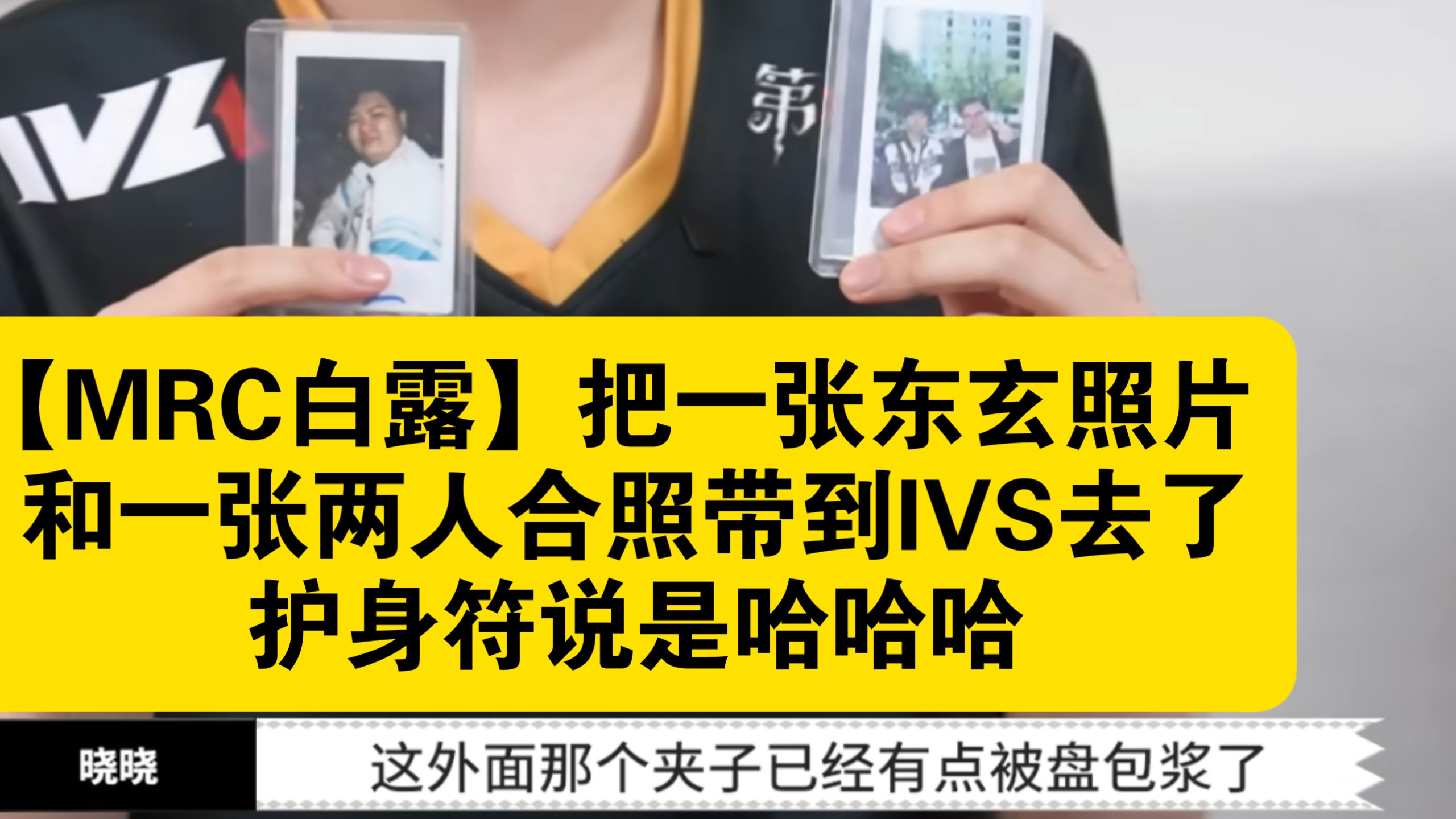 【MRC白露】把一张东玄照片和一张两人合照带到IVS去了,护身