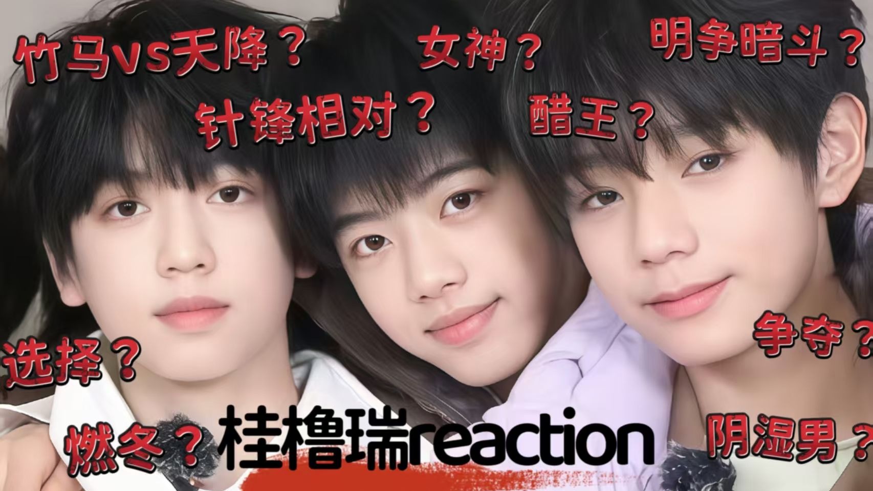 【桂橹瑞reaction】张桂源王橹杰你们两个让我觉得恐怖！张函瑞