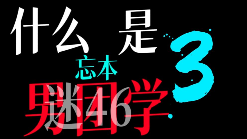 男团学3.0已更新 这集更是忘本的没边