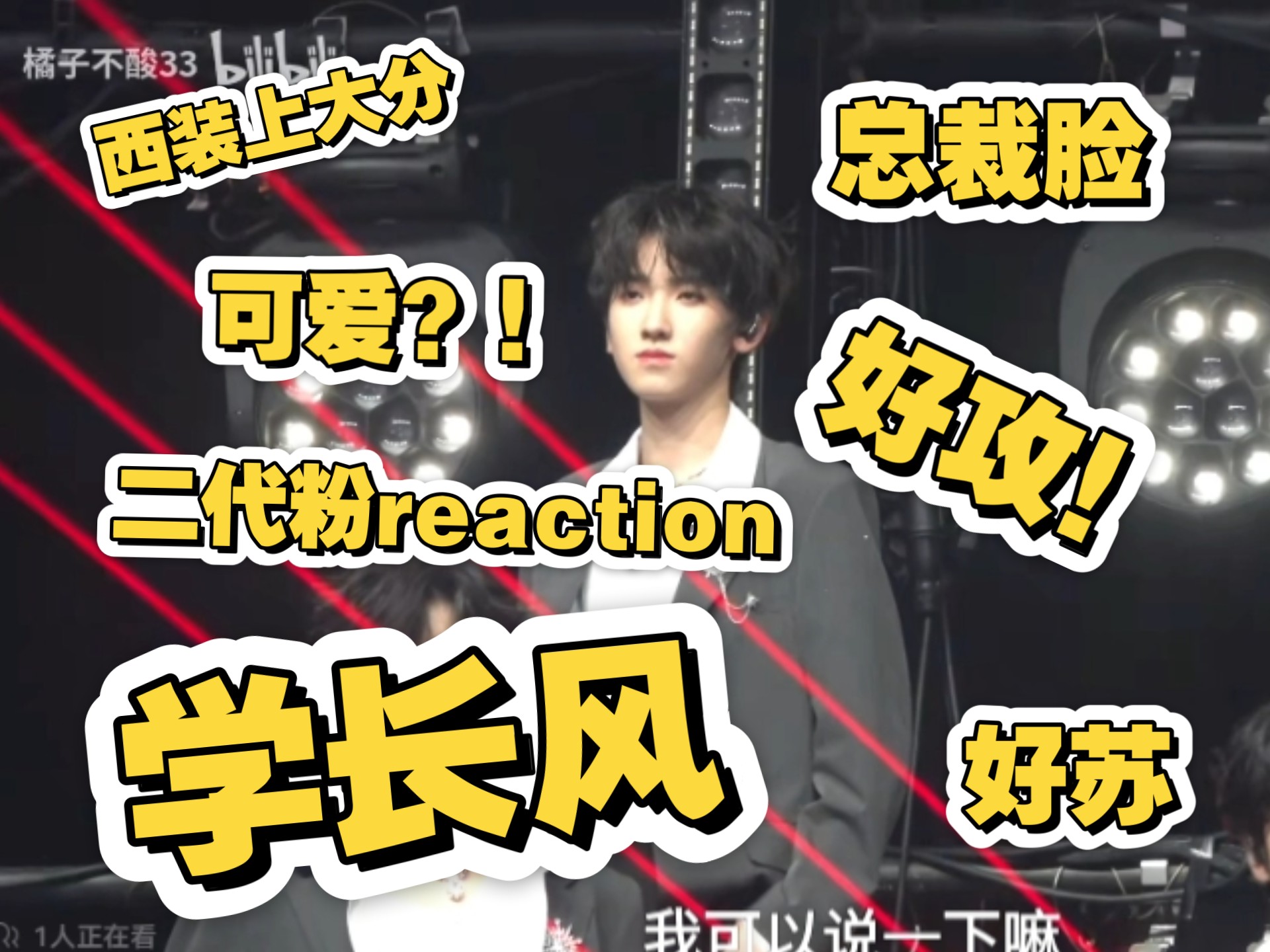二代粉reaction左奇函公演舞台直拍（放心进）