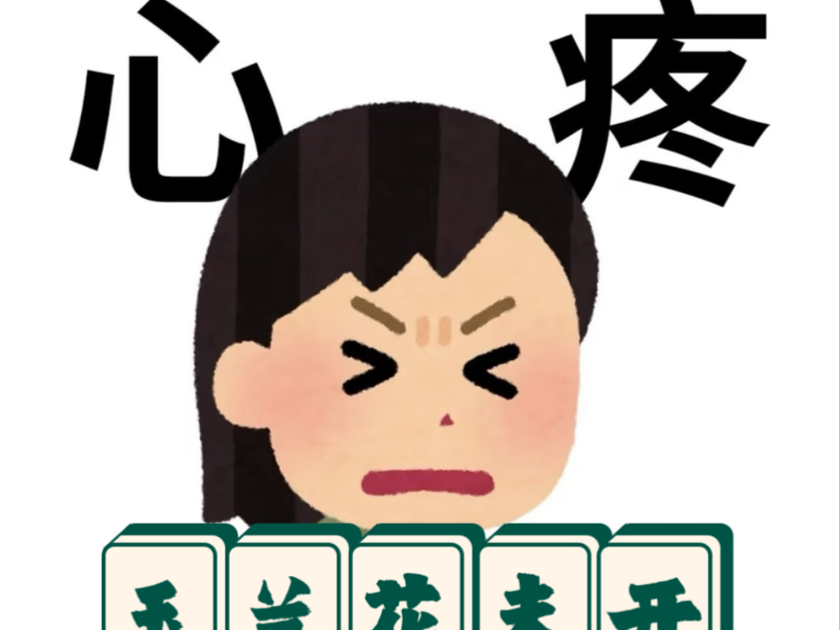 玉兰花未开：心疼～心疼～好心疼……