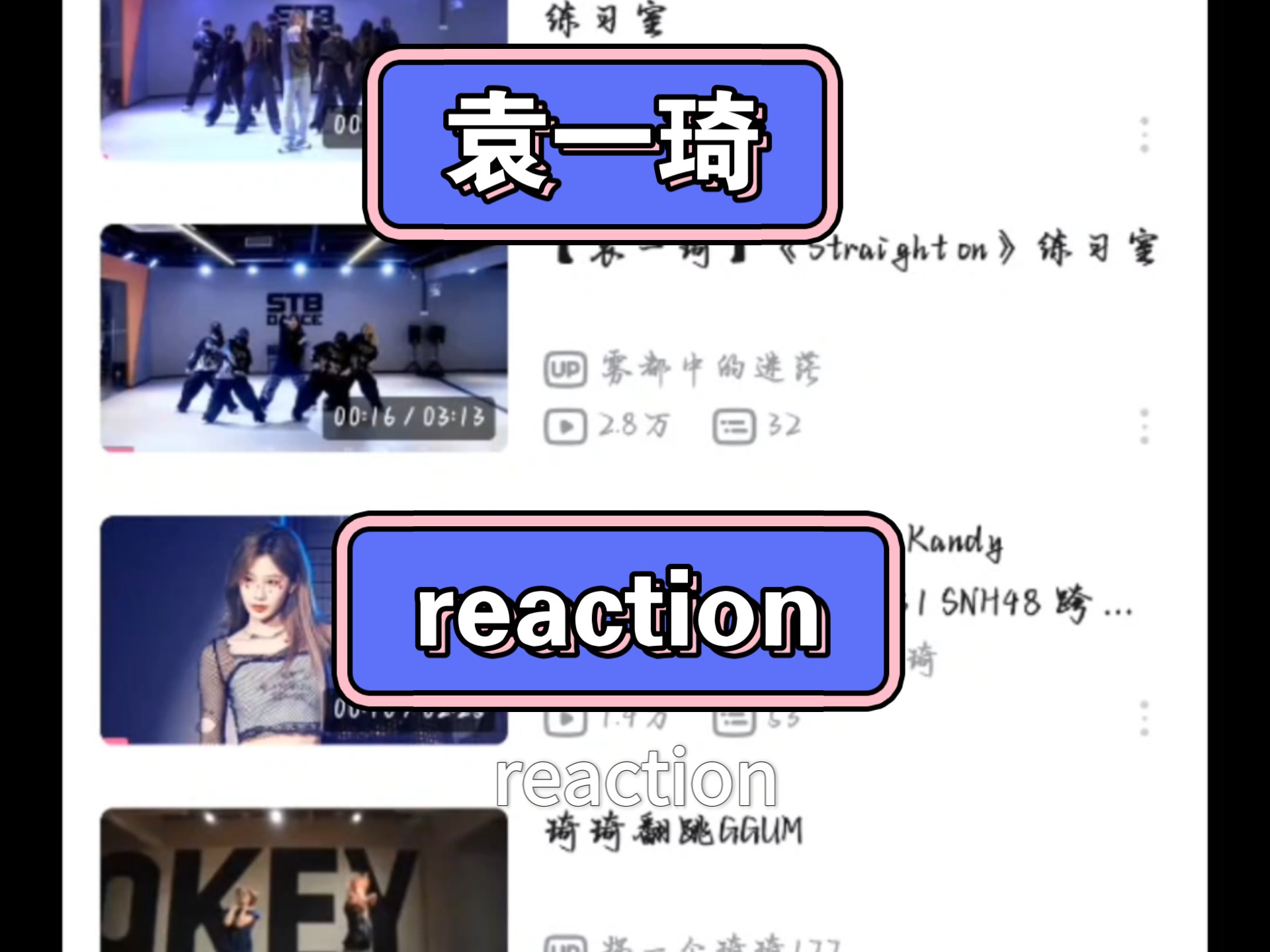 【袁一琦reaction】练习室舞台，真的好吗?