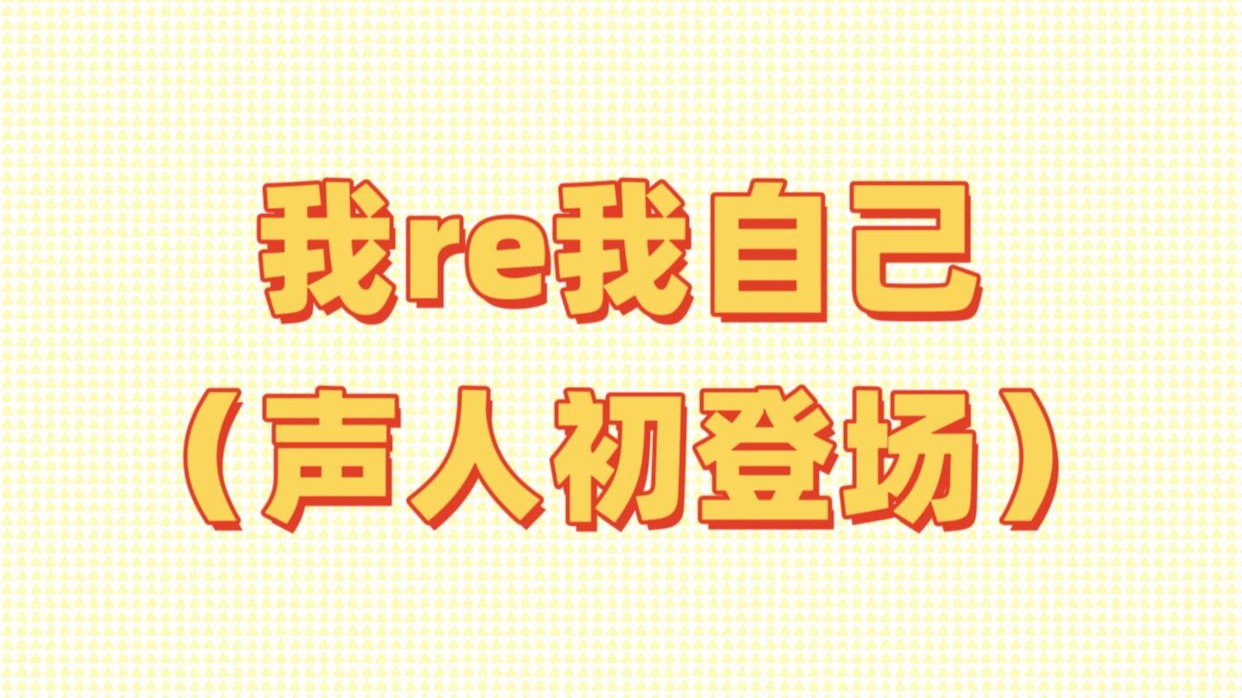 【我re我自己】哪个天才弹幕说up疑似被手机咬了