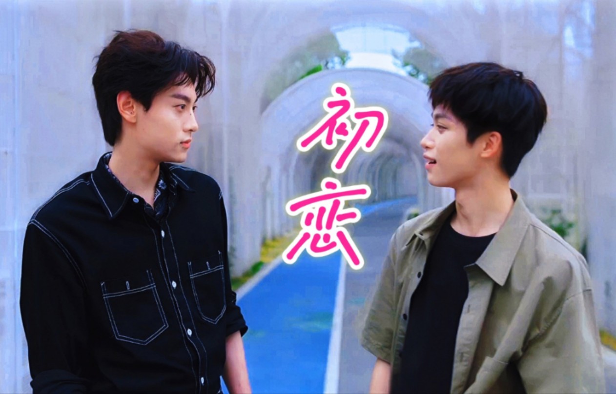 【池畏】《初恋》分分钟都盼望跟他见面