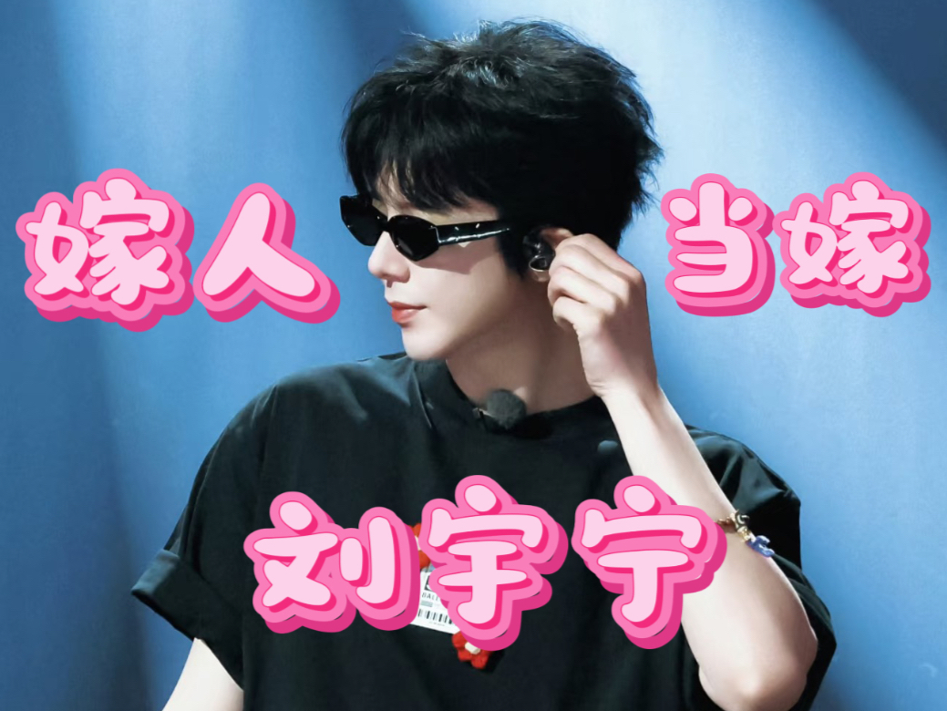 【刘宇宁】温柔 踏实 可靠 细心 安全感 会做饭 够了！！火速过来