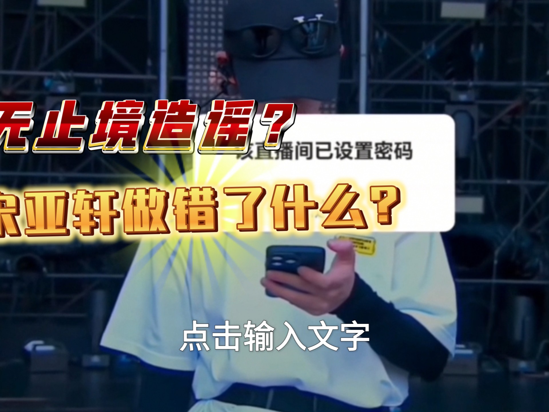 【2f勿入】男团八零队友，彩排造谣？引导粉丝？脾气好不是你们造谣