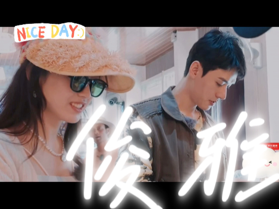 （下架重传）【龚俊X张雅琪】9.8第四期加更纯享！！完全小情侣日常！！｜愿