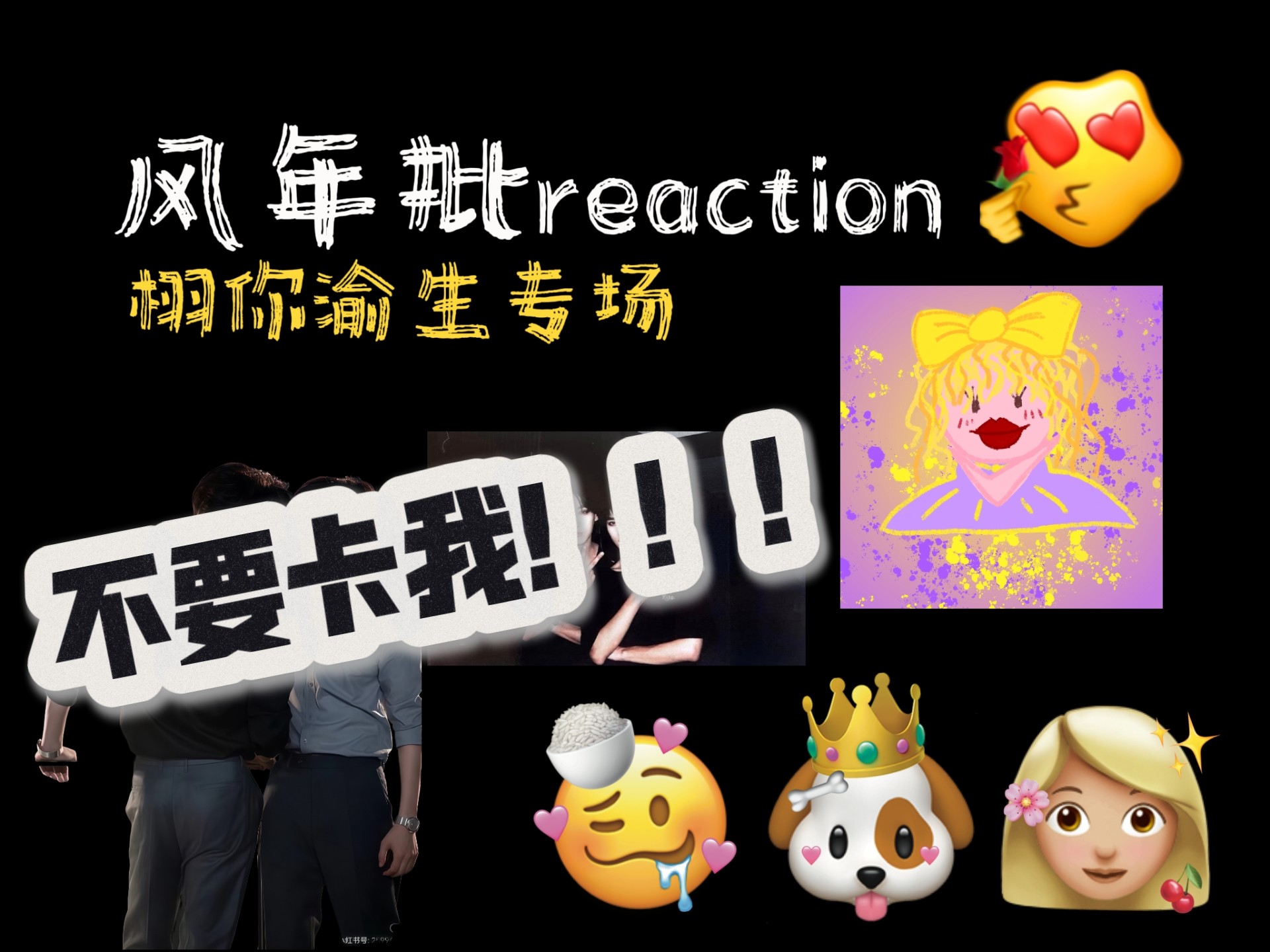 【楼丝reaction栩你渝生专场】事到如今了，不谈一个说不过去吧