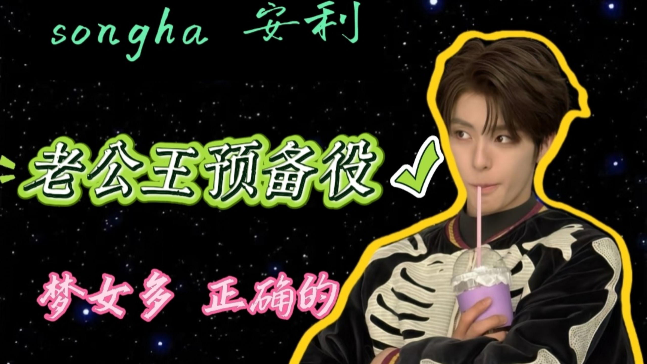 【smtr25 songha】他到底为什么有这么大的魅力?