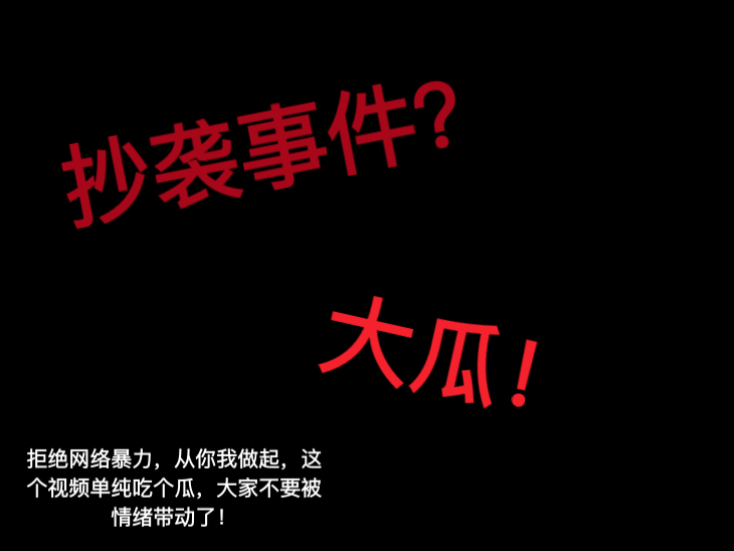 关于孙熙然和任斌之间的《钗头凤》＂抄袭事件＂之大瓜