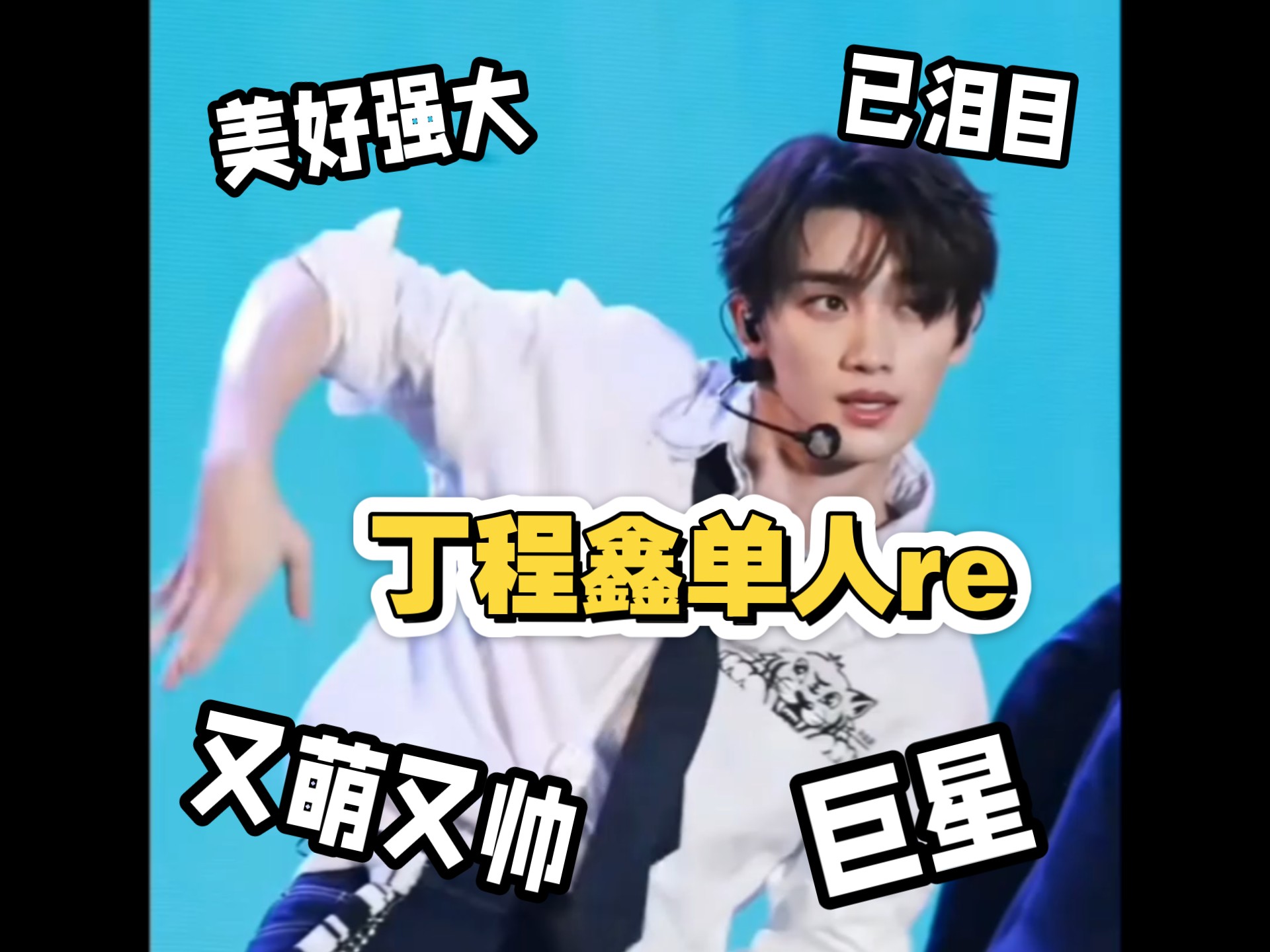 【丁程鑫单人reaction】我来更新啦  本人儿趴着剪辑快剪出肩