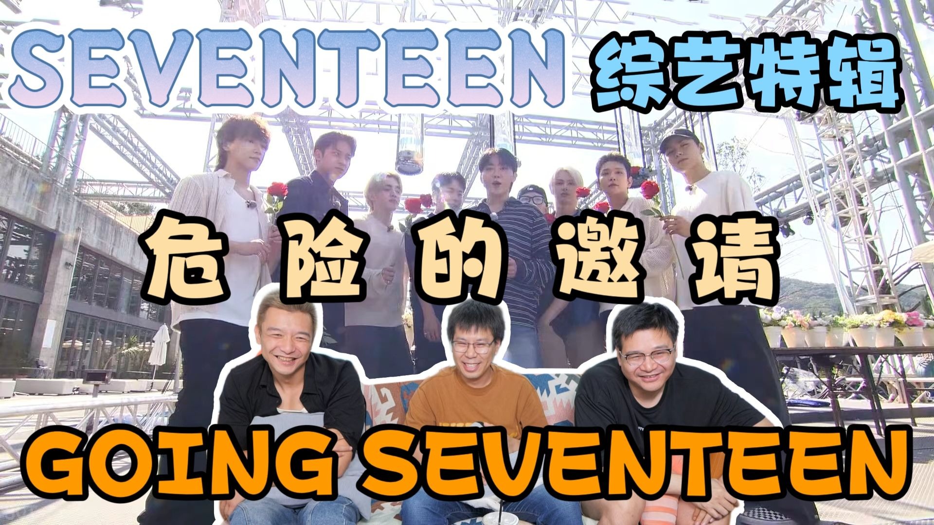 【SEVENTEEN】综艺特辑之“危险的邀请”reaction！超爆笑游戏！