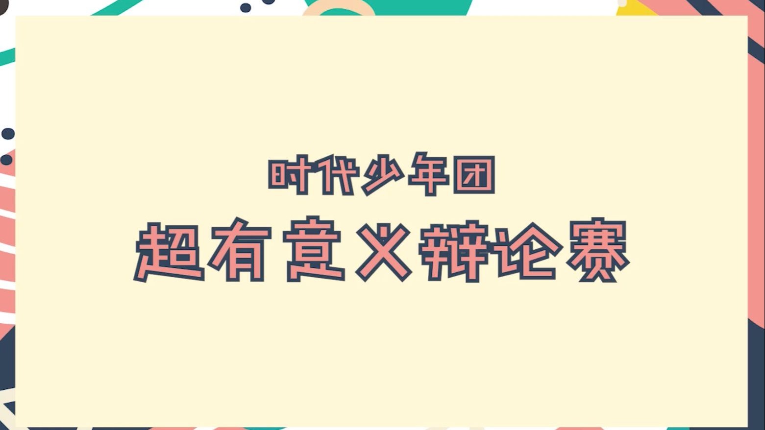 【时代少年团】《超有意义辩论赛》合集