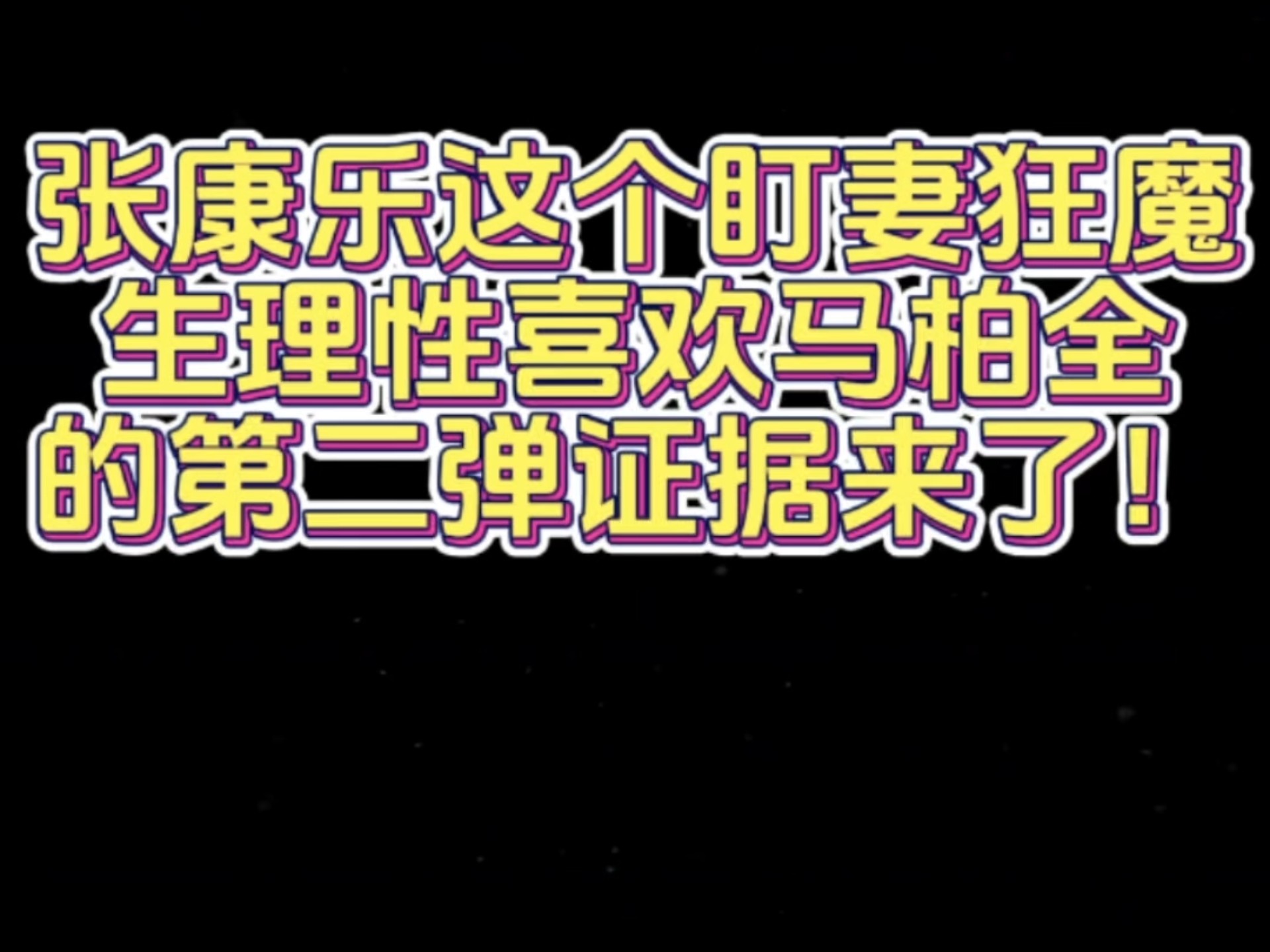 【康柏】张康乐生理性喜欢马柏全的第二弹证据来也！