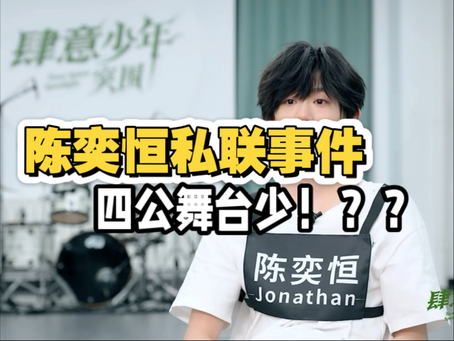 【陈奕恒】陈奕恒配得上top这个词条，OK！？