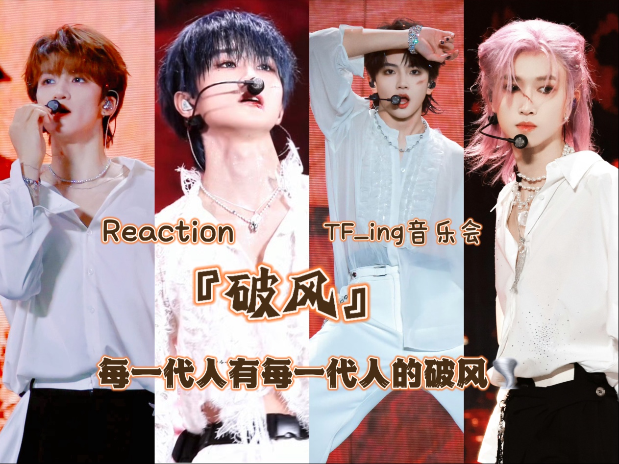 TFing梦·始音乐会『破风』——每一代人有每一代人的破风