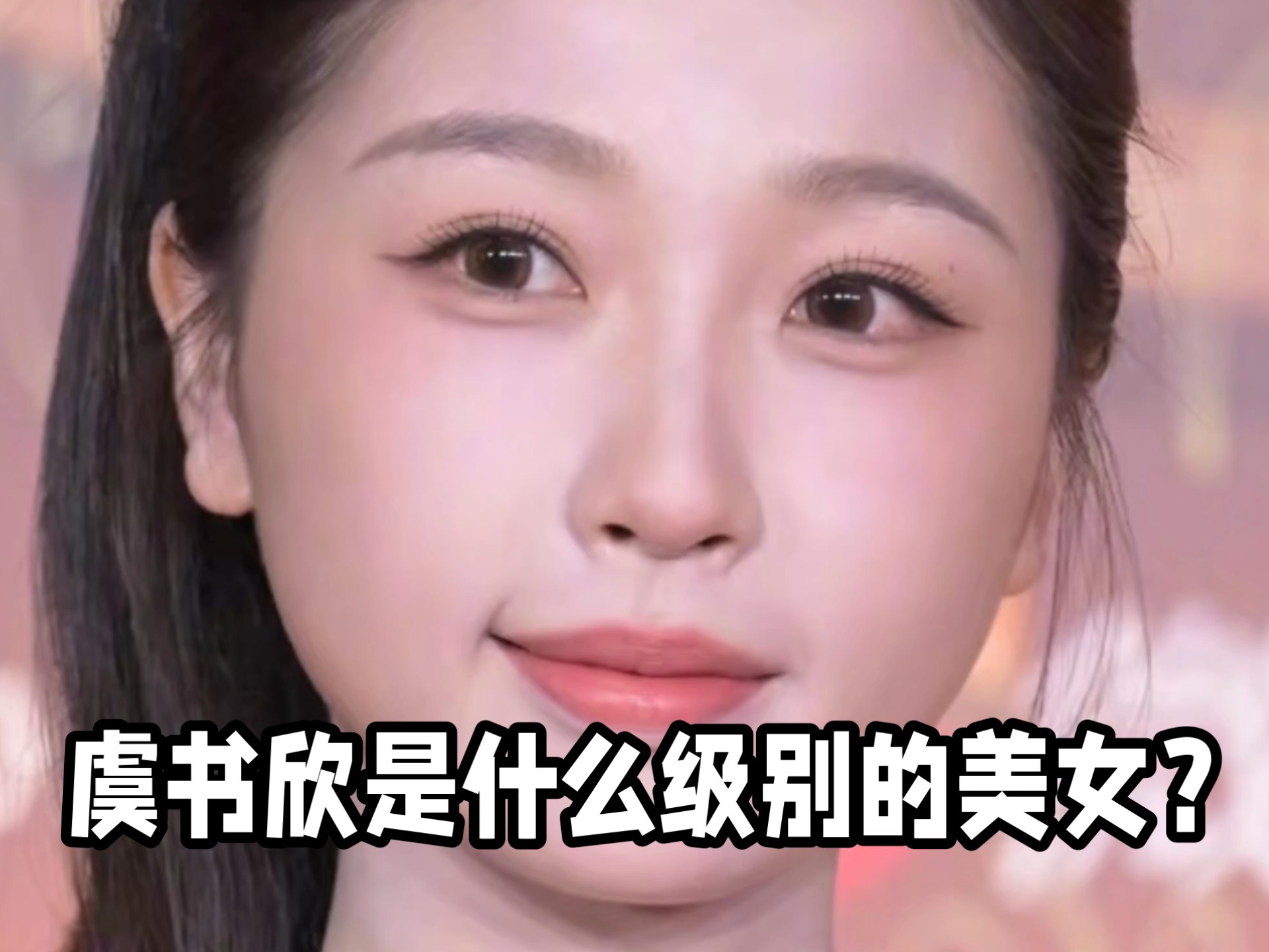 虞书欣是什么级别的美女？