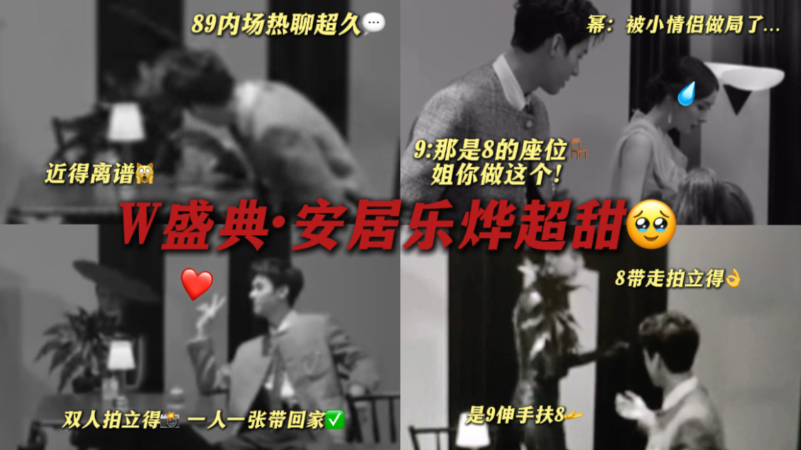 【安居乐烨细节糖】W盛典89超近半小时热聊到底在唠啥？9想把石