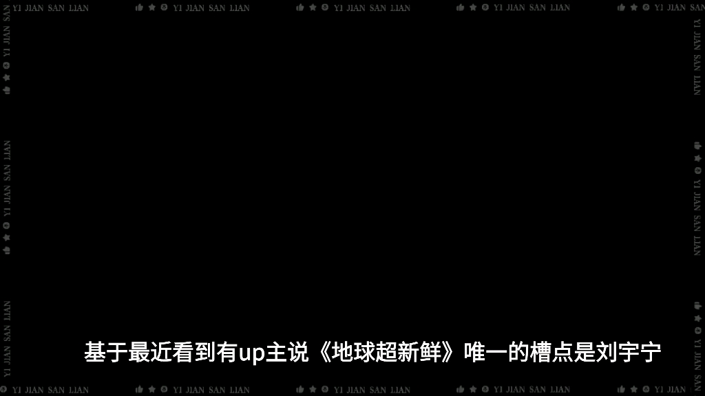 刘宇宁，你也是好起来了，越来越多的人不想你火了，真的是林子大了
