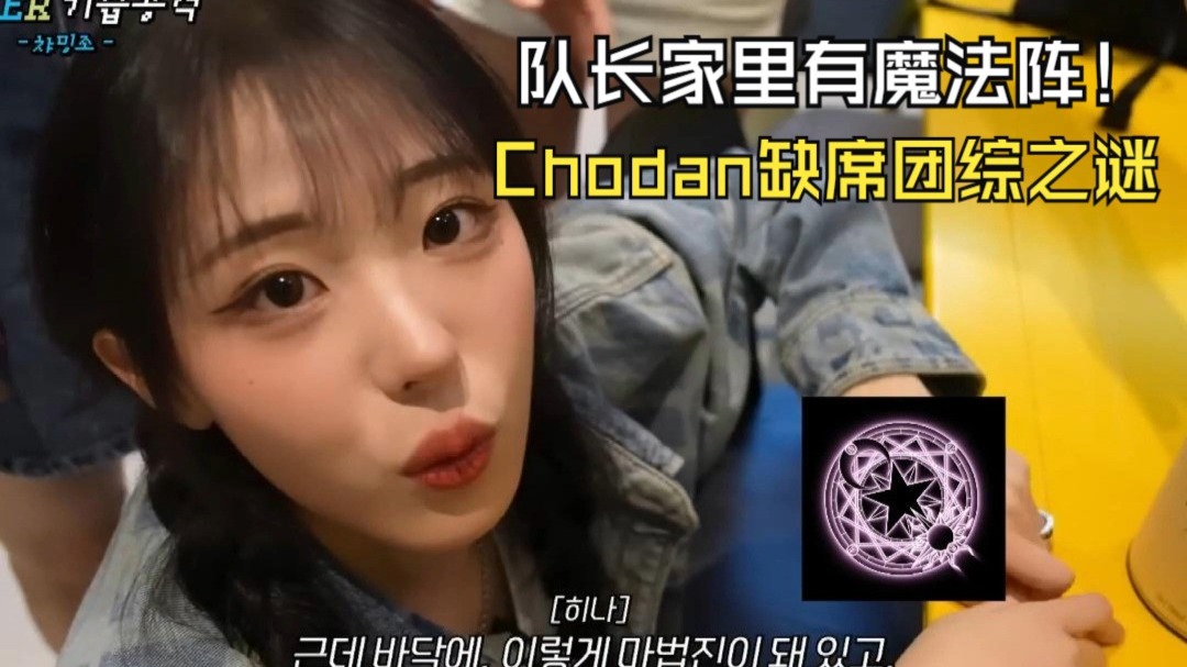 对于Chodan缺席团综Hina解释是