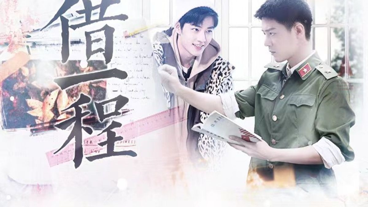 【肖战水仙 | 野阳】《借一程》 娱乐圈 | 暗恋成真 | 甜宠