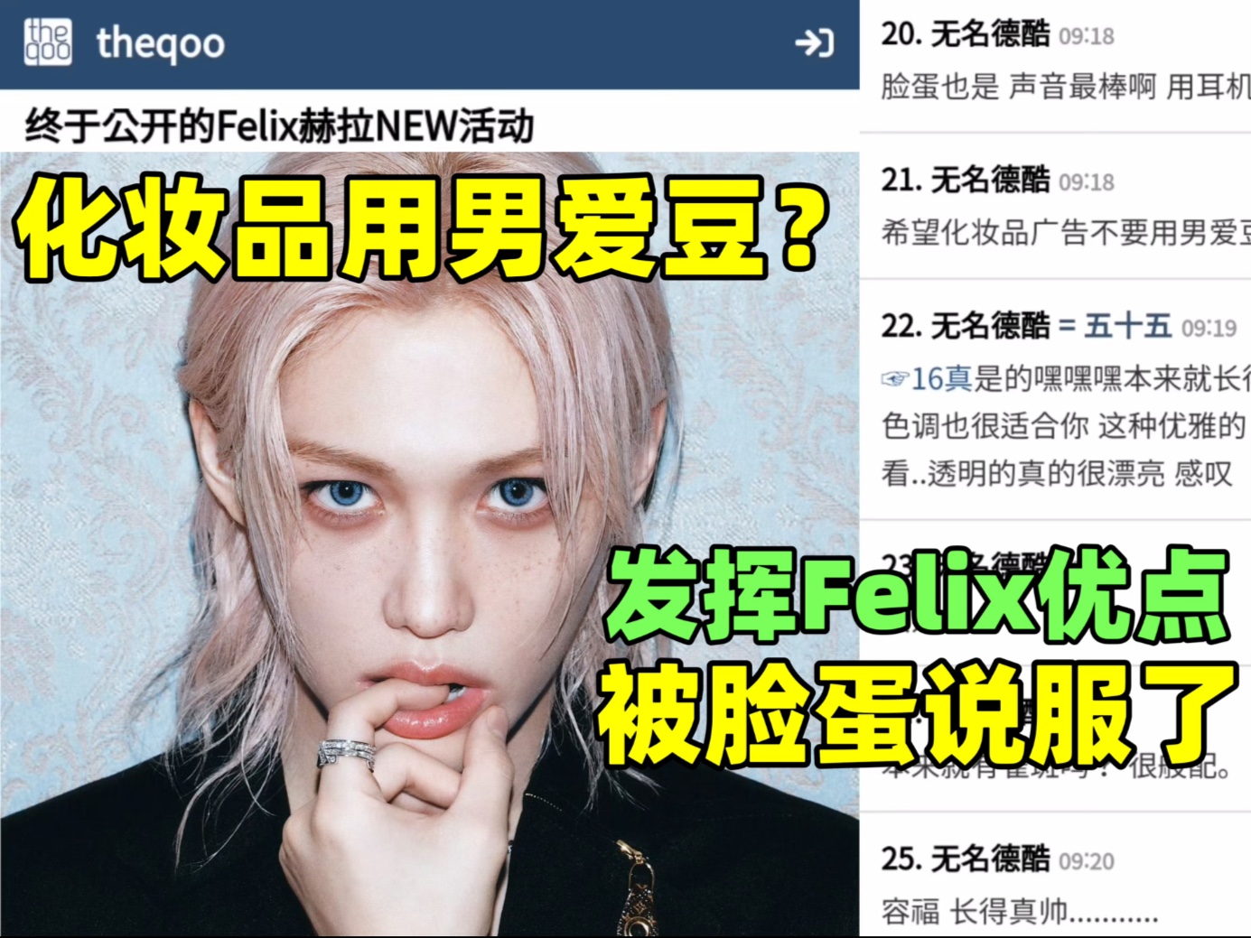 韩网热议 Felix代言HERA视频公开“开屏3秒就激发购买欲，李龙