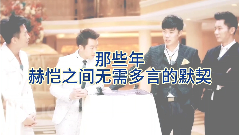 【阑尾cp】那些年赫恺之间无需多言的默契（内含大量cp脑碎碎念