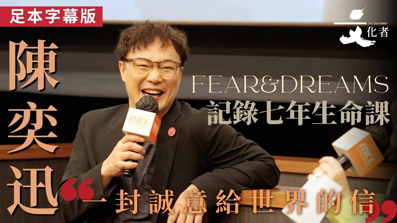 【足本字幕版】《FEAR&DREAMS》記錄七年的生命課 陳奕迅：一封
