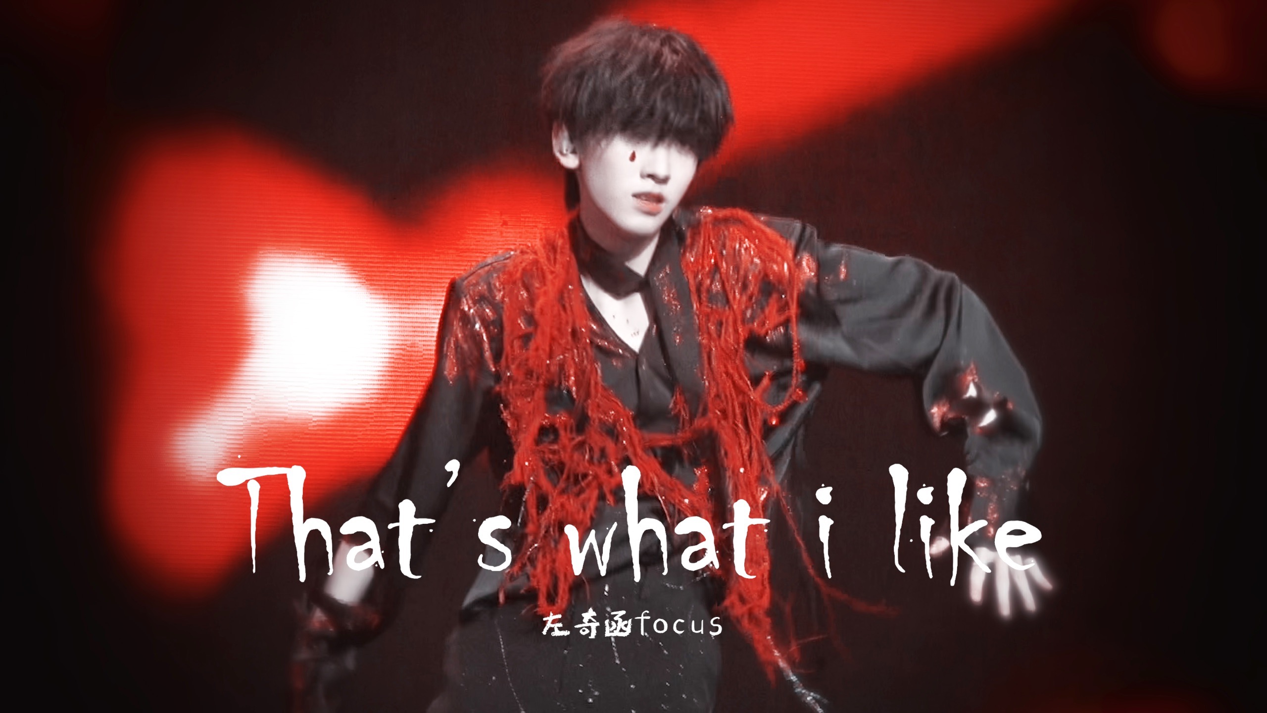 【左奇函】That‘s What I Like & 5机位混剪｜250810TF家族肆