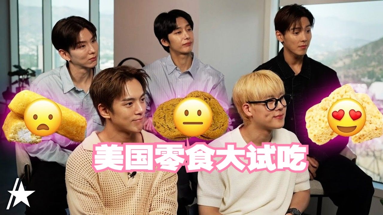 中字【MONSTA X】被美国零食攻击的老叔|20250807AccessHolly
