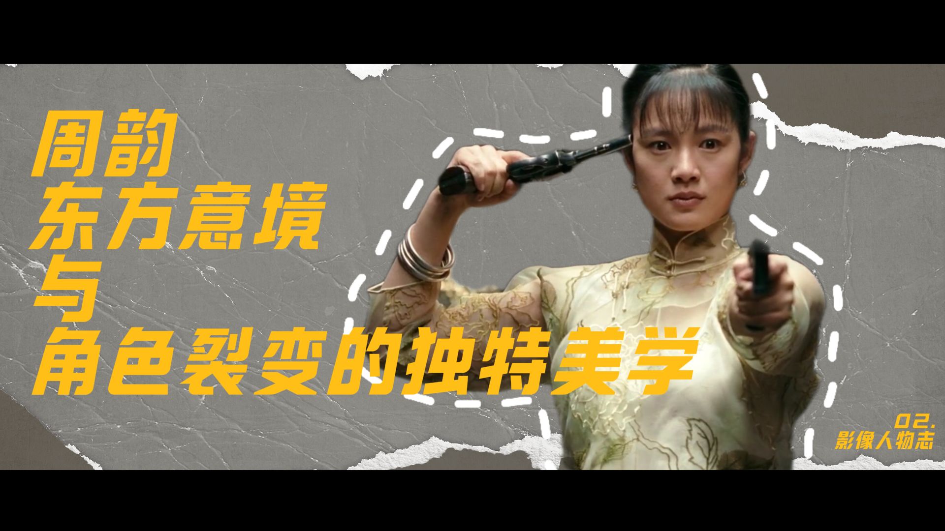 周韵：东方意境与角色裂变的独特美学