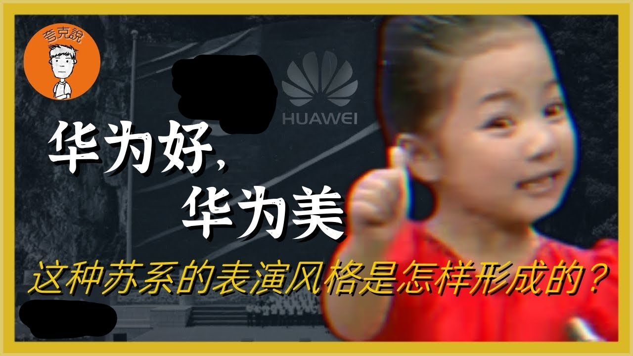 “华为好 华为美”从样板戏到春晚，这套熟悉的表演风格到底是