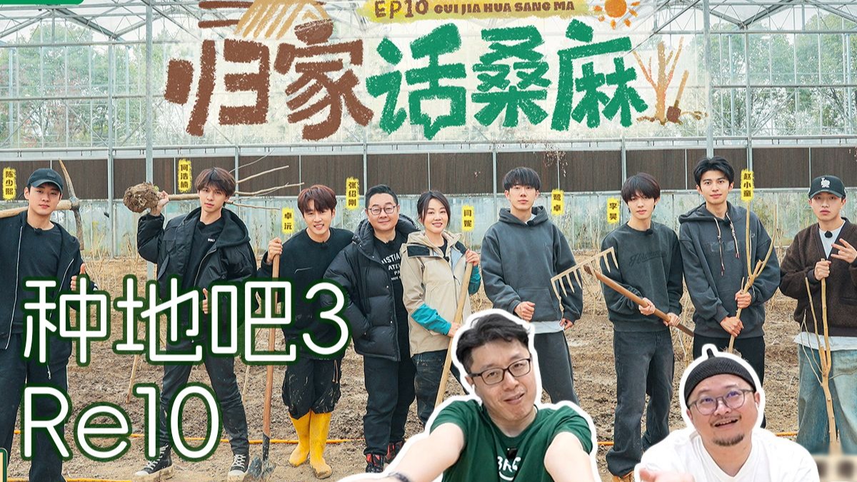 《种地吧三》Reaction10 后陡门模仿何浩楠大赛笑疯