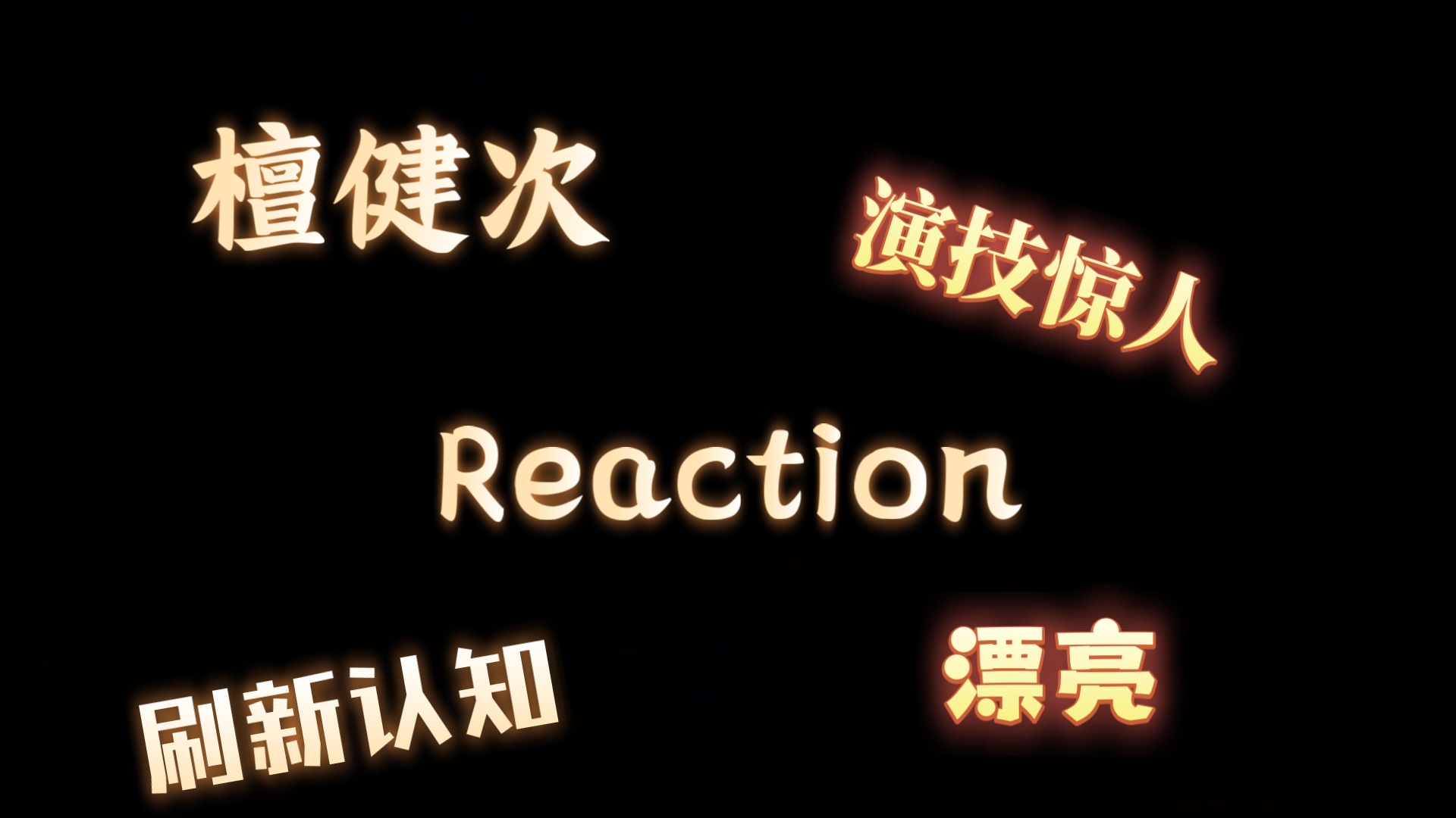 【檀健次】路人Reaction，震惊！之前他竟然从我的世界路过了好几