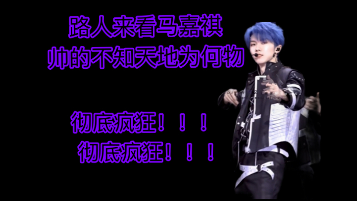 【马嘉祺reaction】即使半路人，我也啃啃啃啃啃啃。