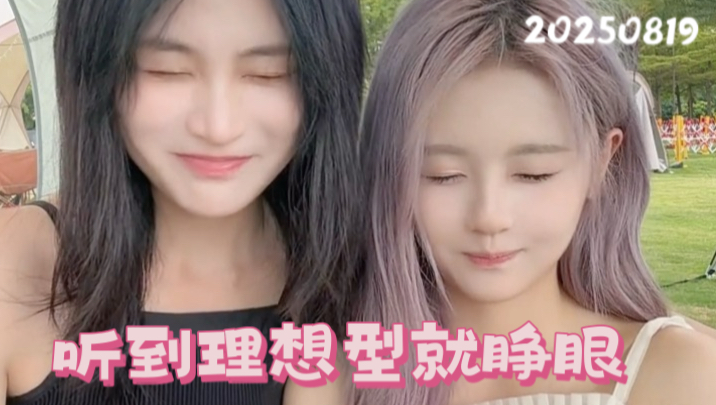 【艾七】20250819｜双人号dy：默契度挑战