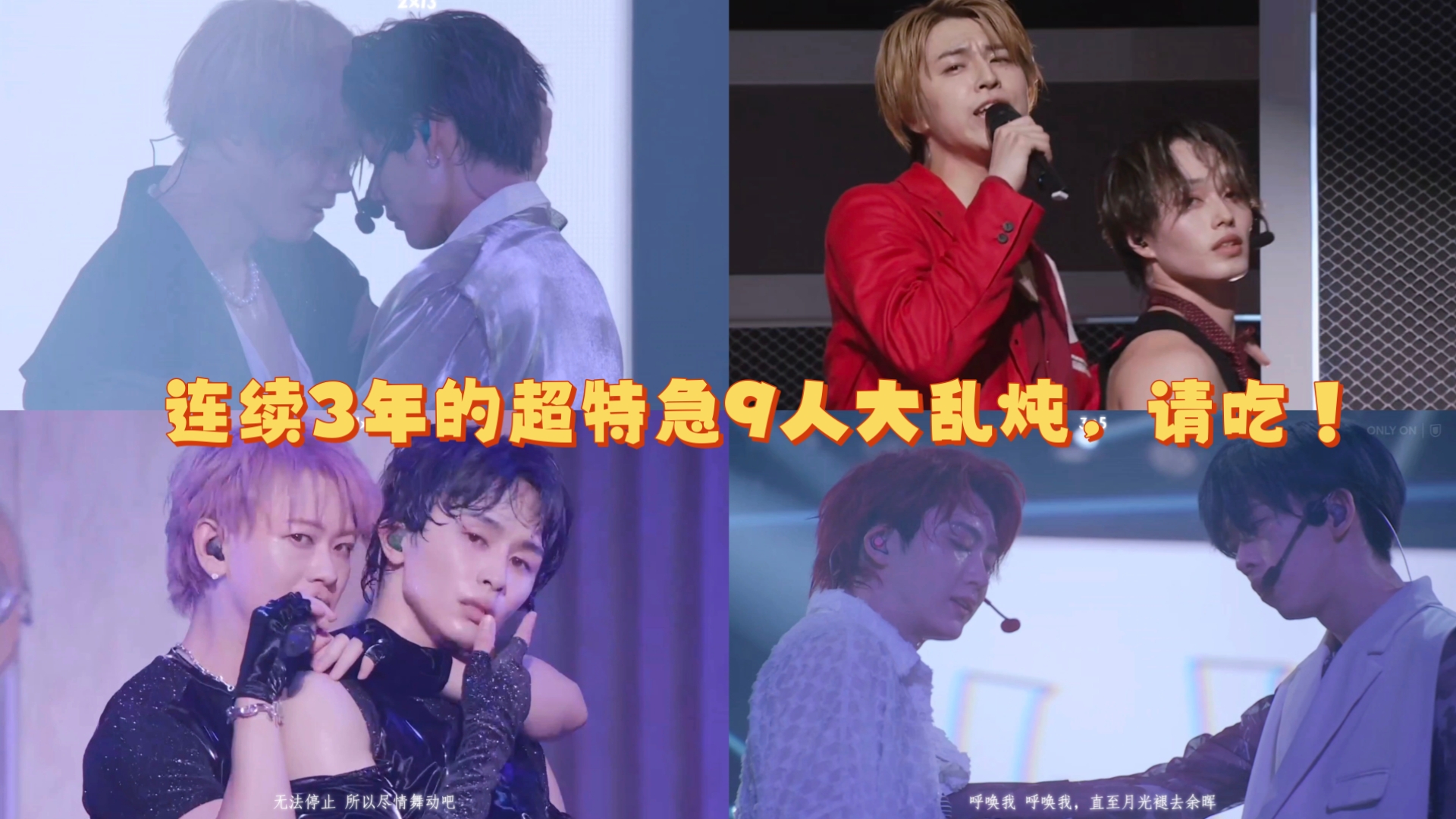 连续3年的9人cp大乱斗We can do it，怎一个香字了得