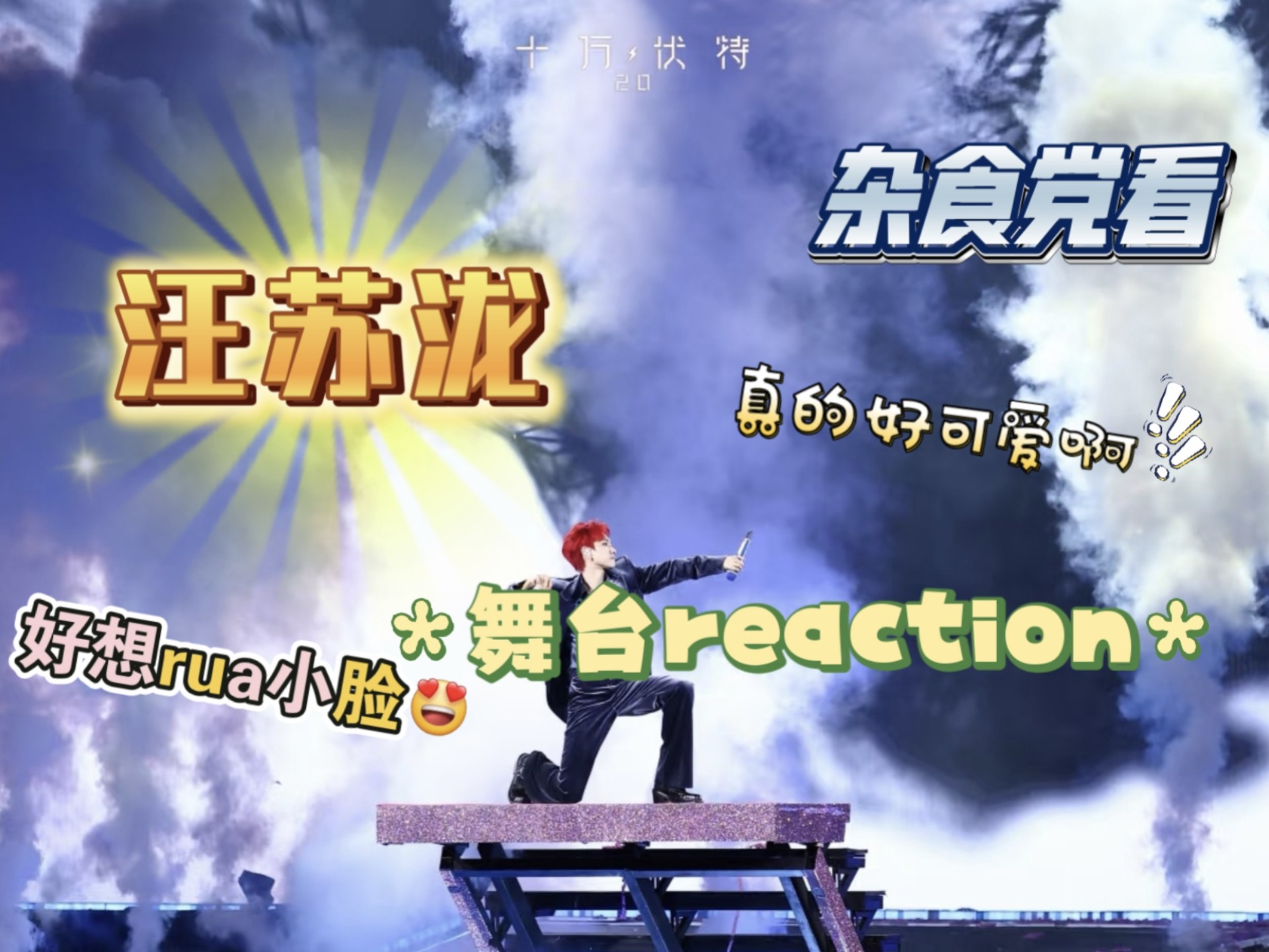 【杂食党看汪苏泷reaction】内娱男绿茶？好可爱！！好想rua小脸蛋