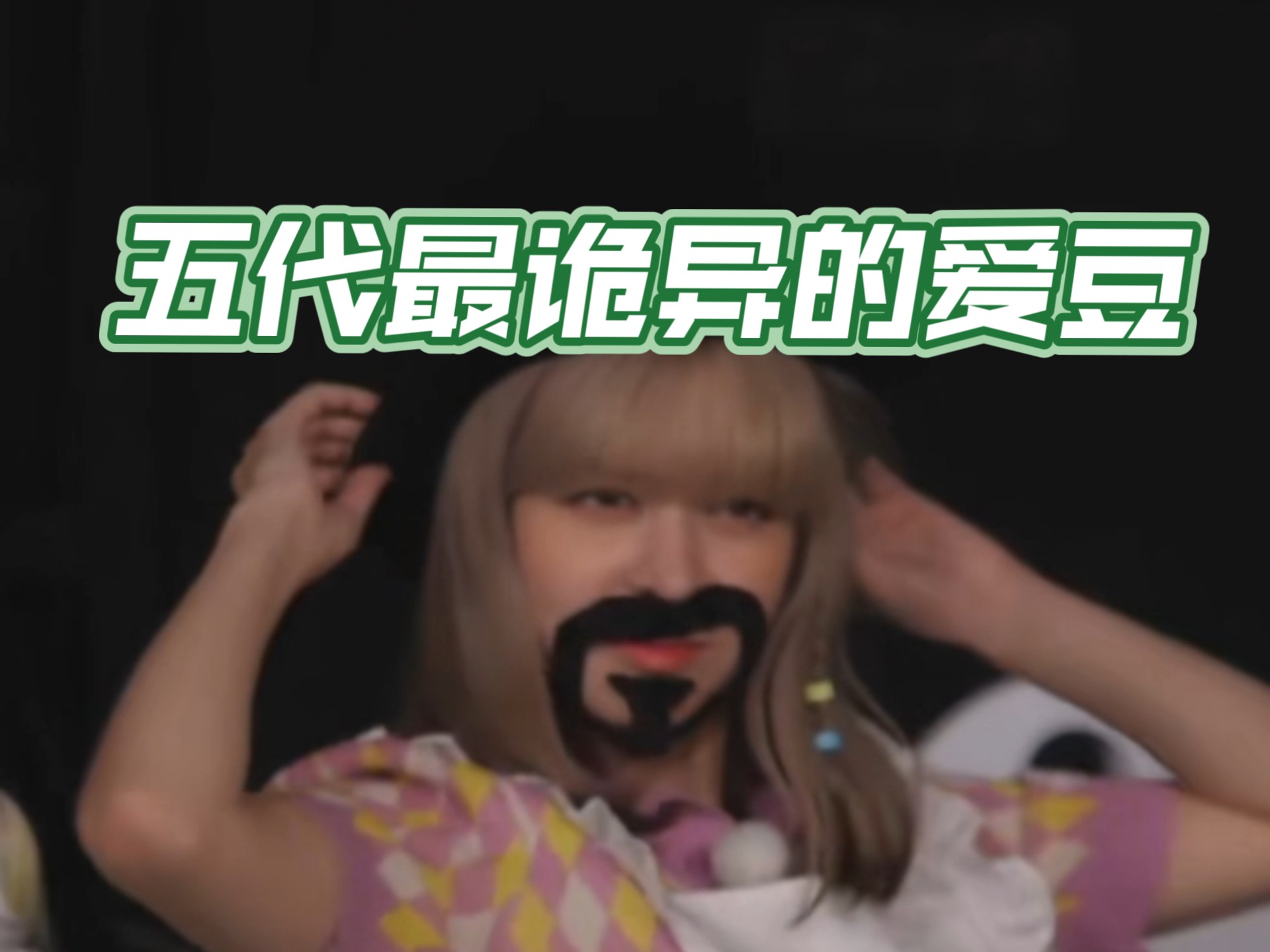 【LilyM】五代最诡异的一款爱豆7