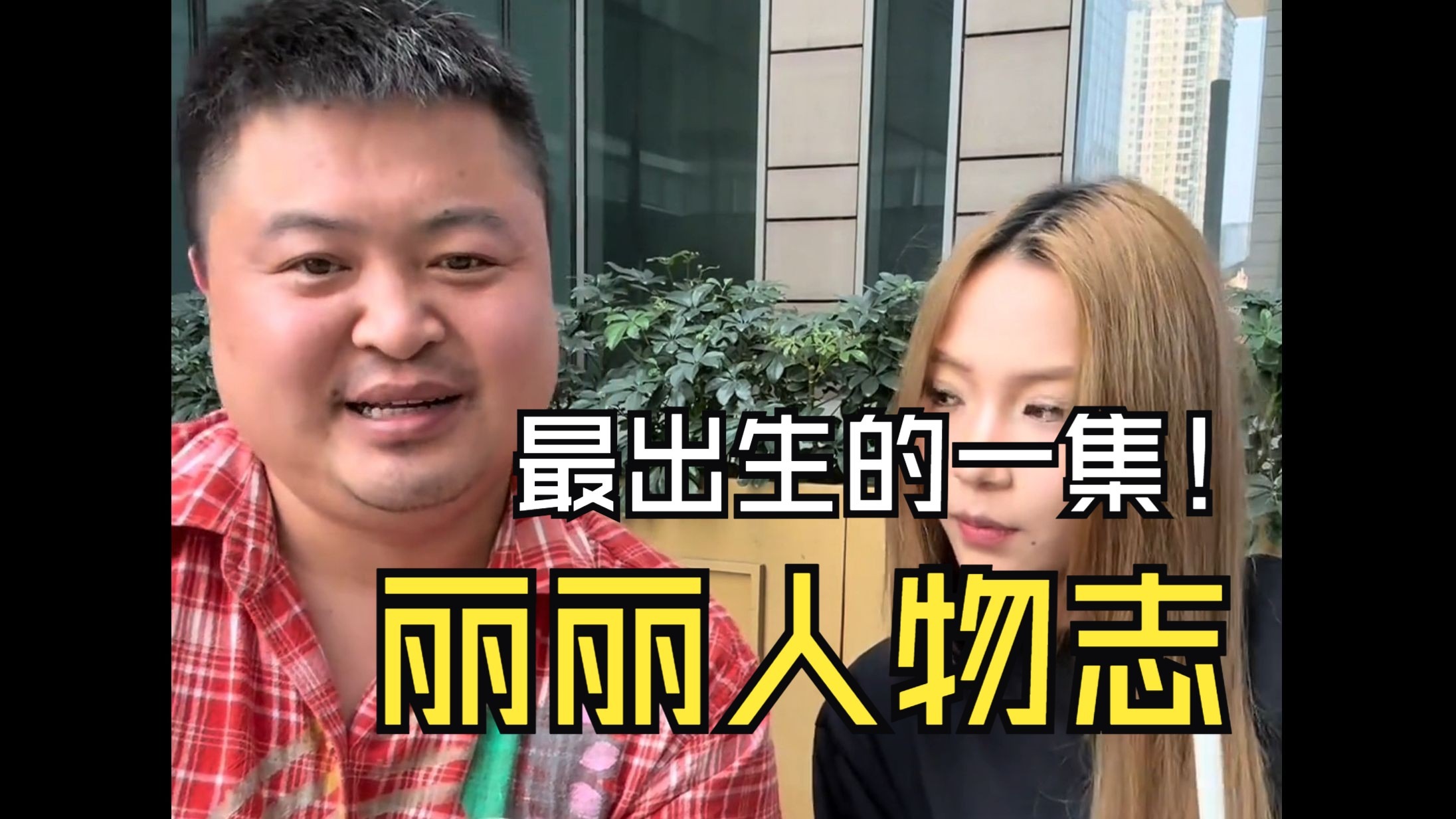 丽丽的前世今生 最全盘点