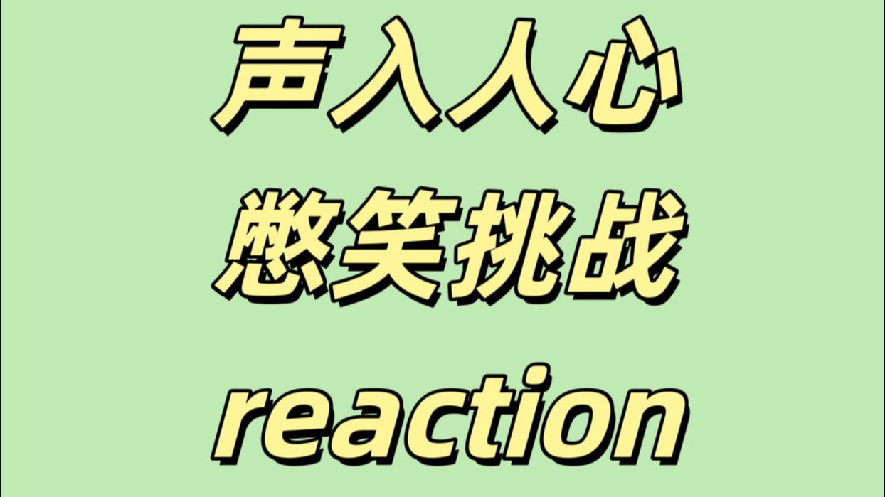 【声入人心相关reaction】这期素材好新颖，几乎都没看过！猛猛补