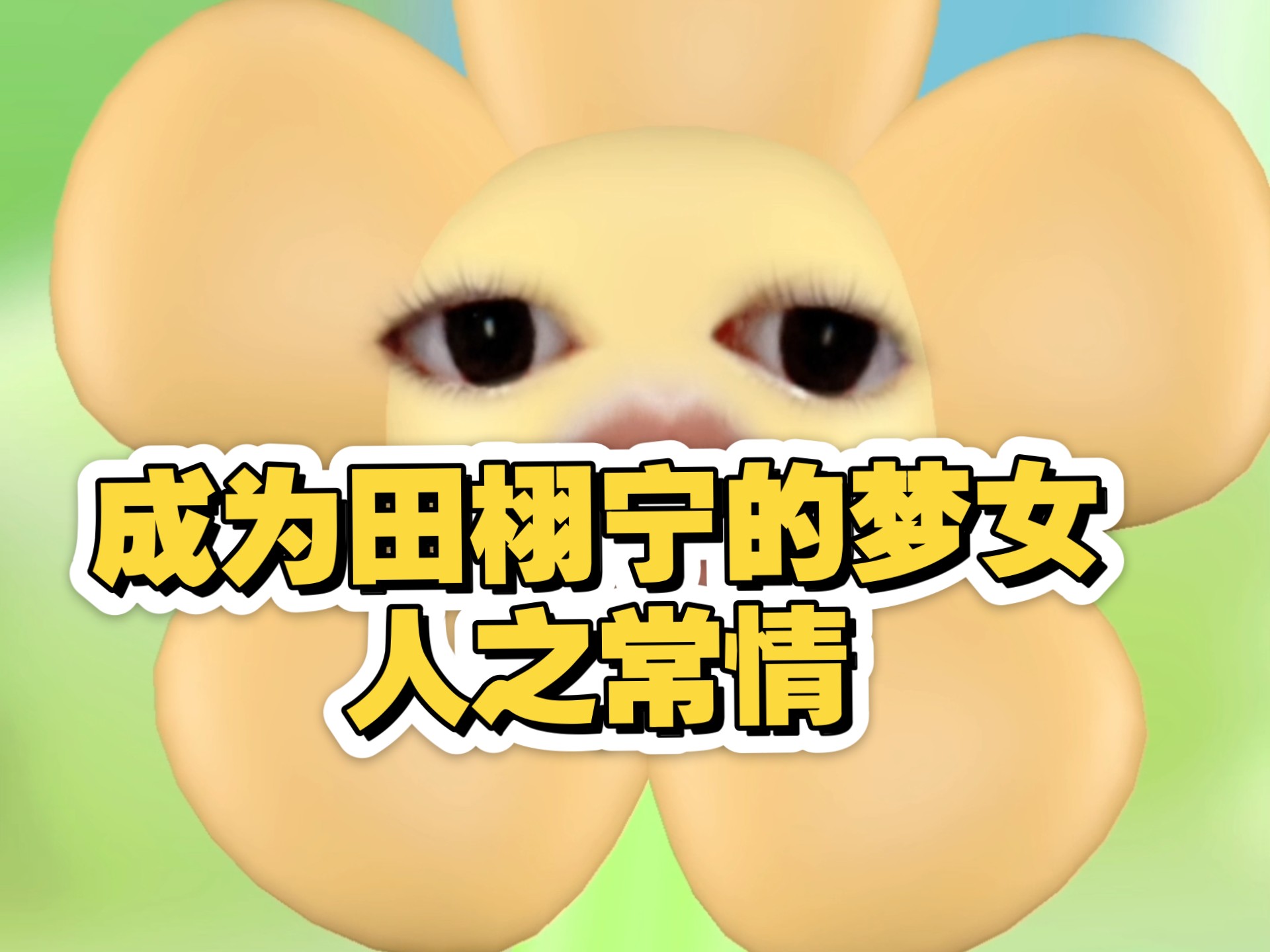 花絮这不是纯纯给田栩宁赋媚吗？