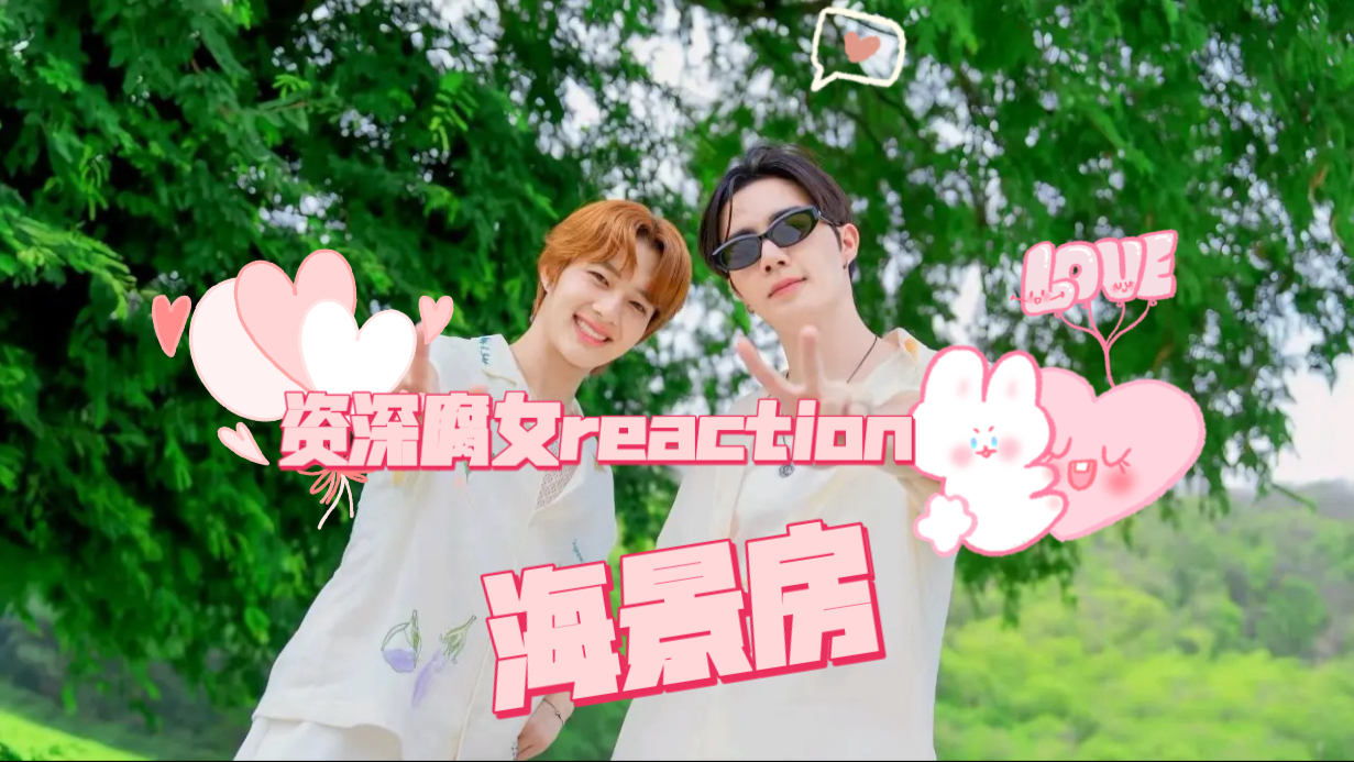 【资深腐女reaction CP之海景房】许愿你们俩能一直在一起