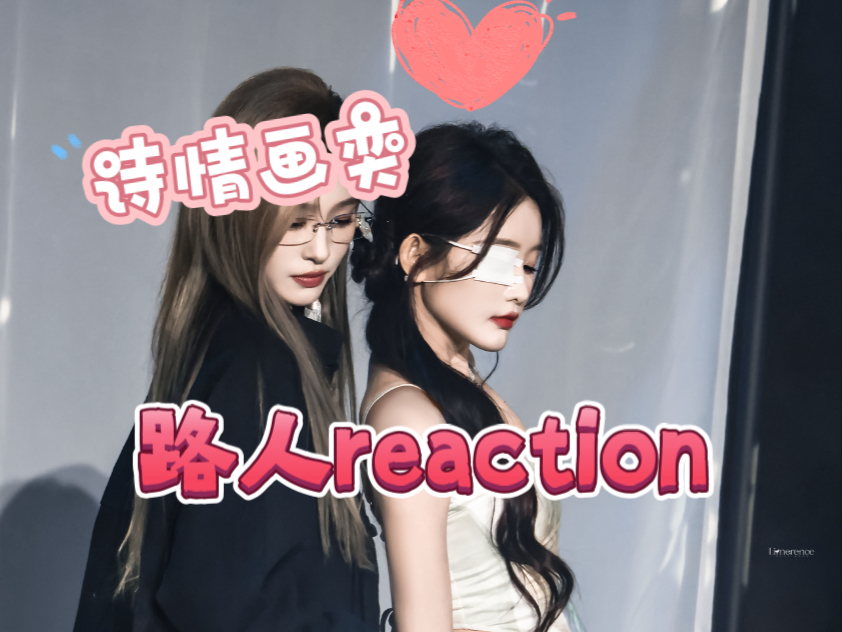 【诗情画奕专场｜reaction】路人第一次看诗情画奕的舞台，一整个