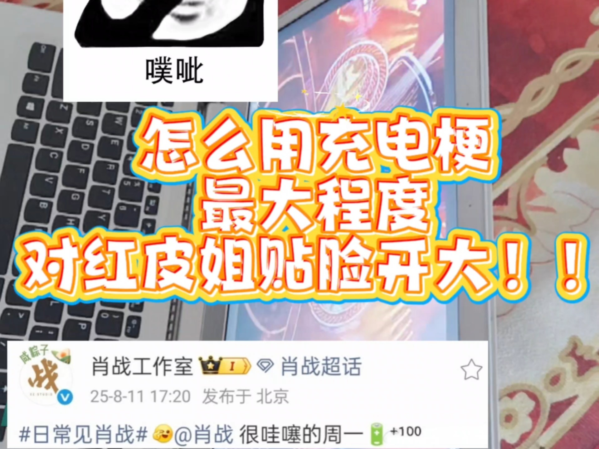 怎么用充电梗 最大程度对红皮姐贴脸开大！！