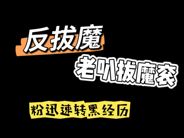 反拔魔我也来出一份力了d(^^*)