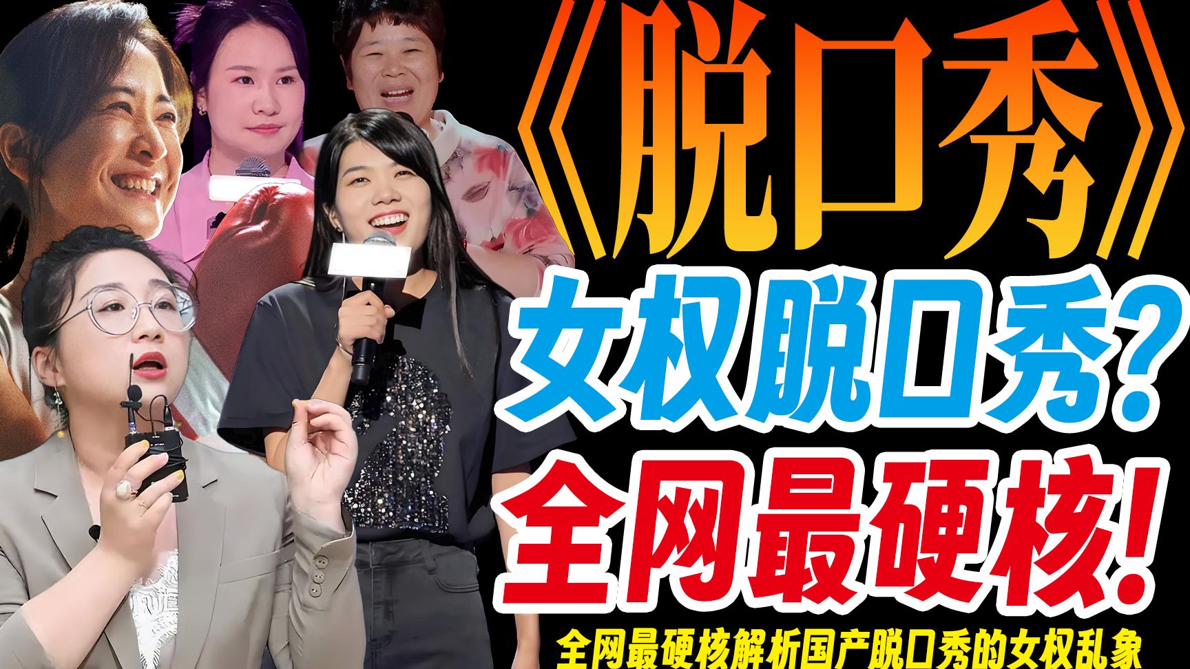 为什么女权杀死了中国脱口秀？全网最硬核解析！揭秘国产脱口秀乱
