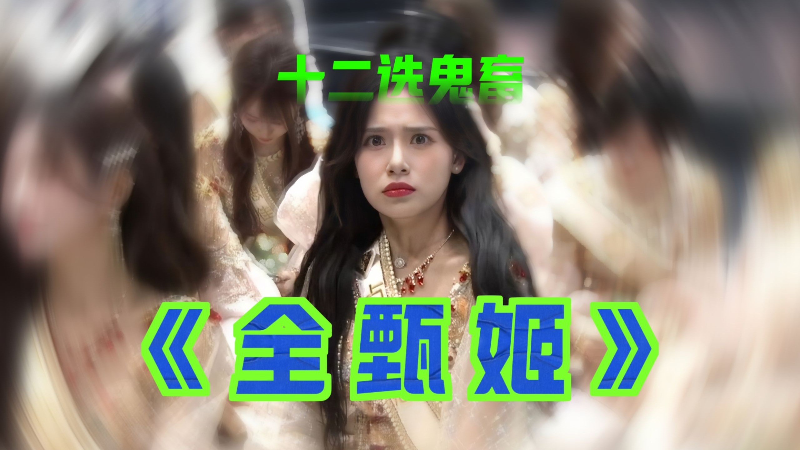 强 制 爱 全 甄 姬 | 十 二选 鬼 畜 全 冥 星 | 对 不 住 了