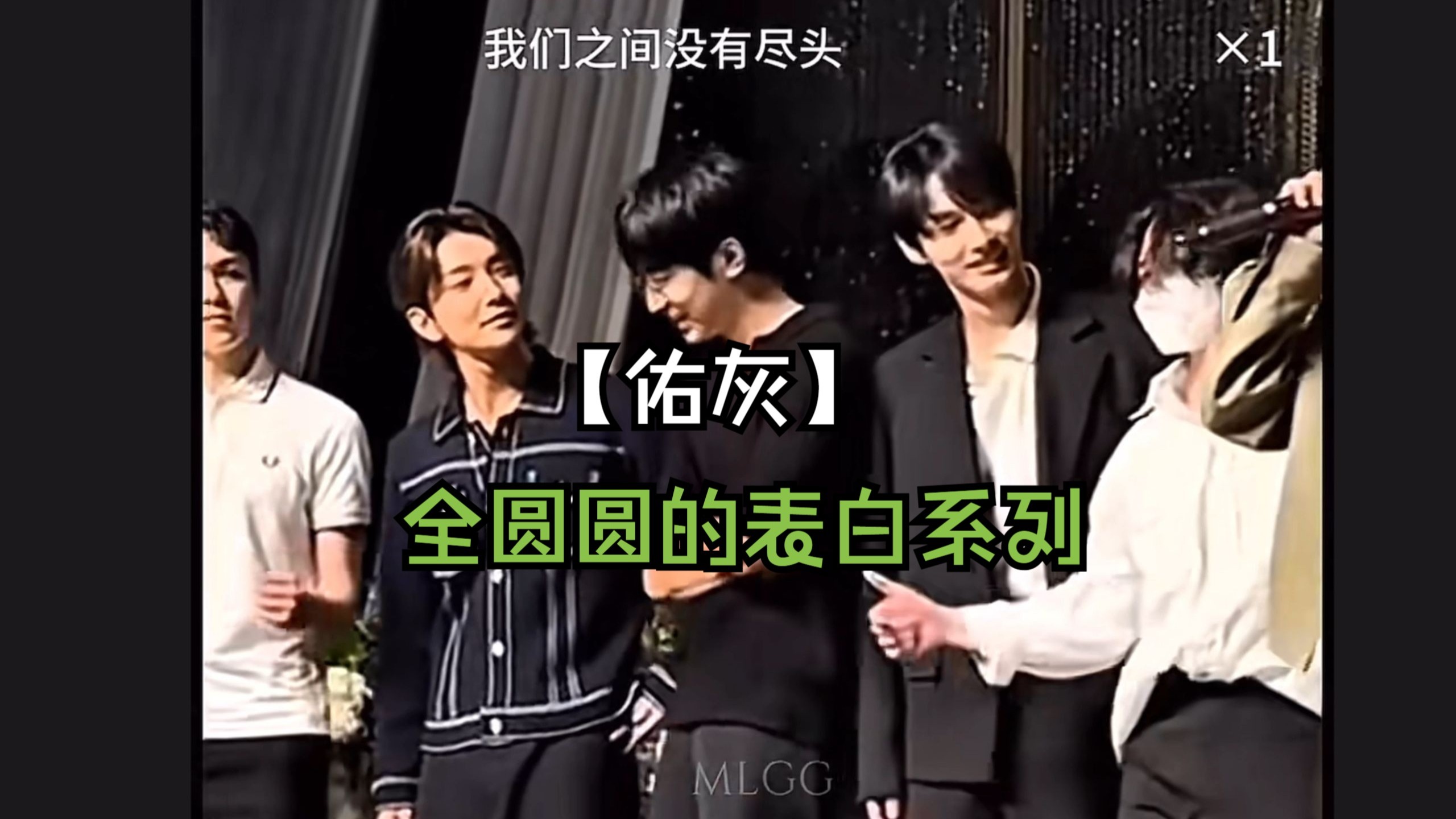 【佑灰】全圆圆的表白系列❤