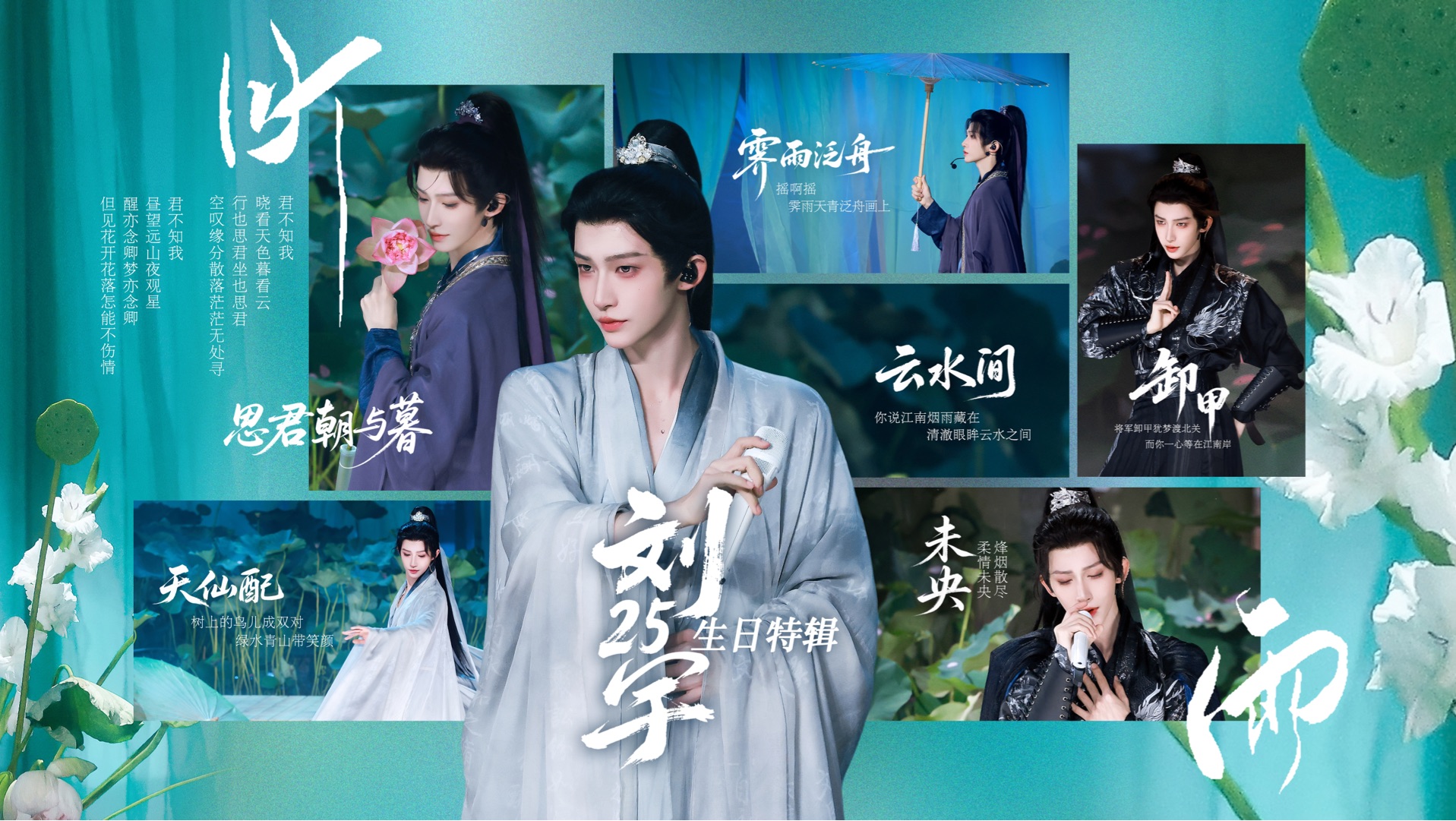 慕宇集-刘宇25岁生贺特辑 | 祝小宇25岁生辰喜乐，健康平安，星途